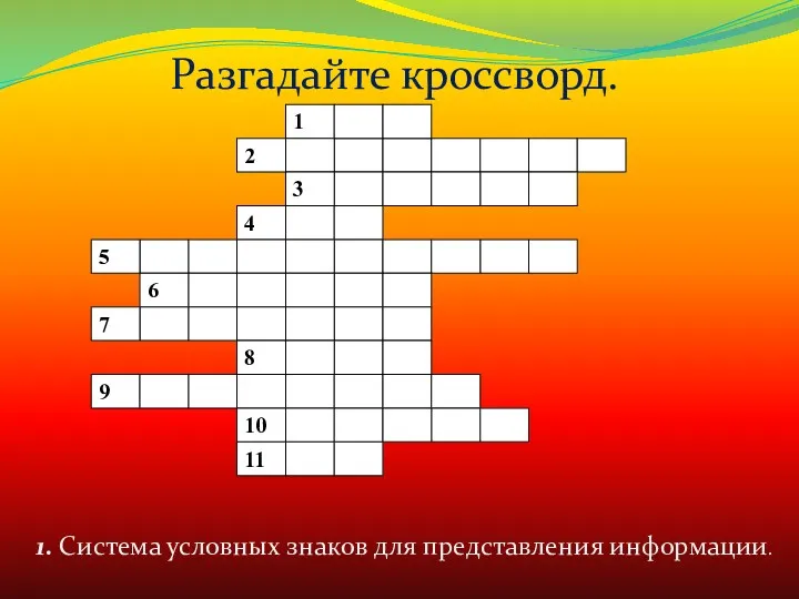 1. Система условных знаков для представления информации. Разгадайте кроссворд.