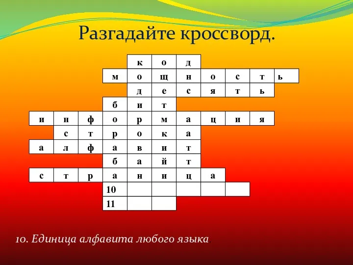 10. Единица алфавита любого языка. Разгадайте кроссворд.