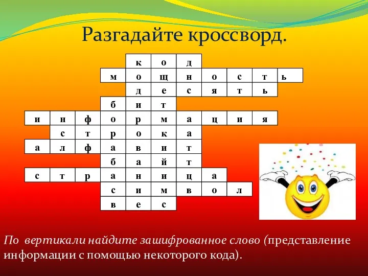 По вертикали найдите зашифрованное слово (представление информации с помощью некоторого кода). Разгадайте кроссворд.