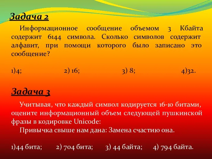 Задача 2 Информационное сообщение объемом 3 Кбайта содержит 6144 символа.