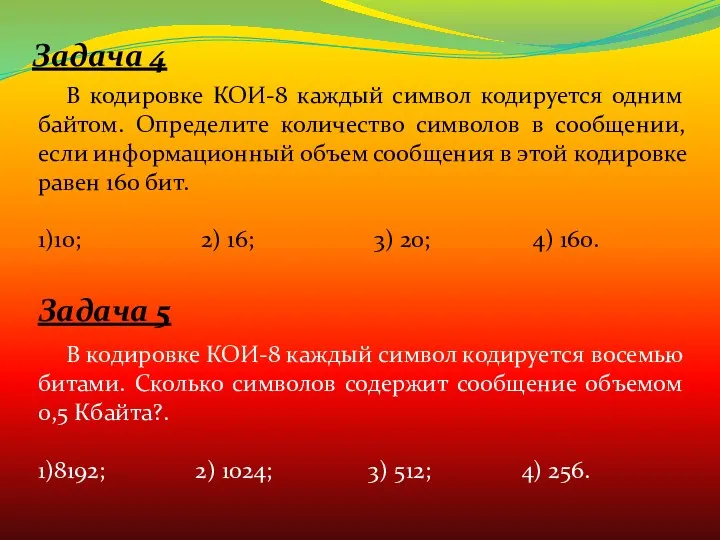 Задача 4 В кодировке КОИ-8 каждый символ кодируется одним байтом.