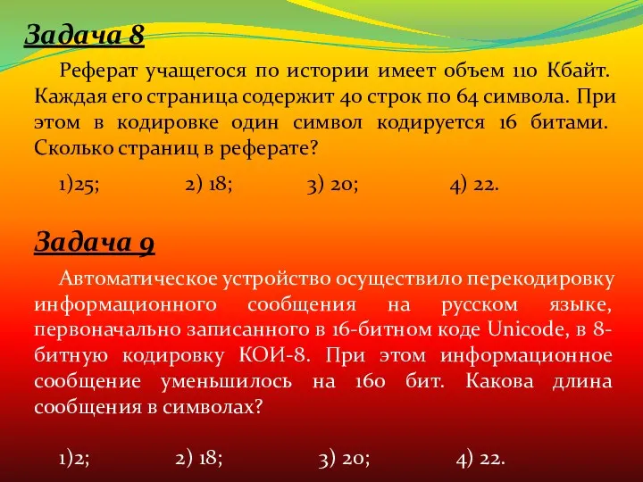 Задача 8 Реферат учащегося по истории имеет объем 110 Кбайт.