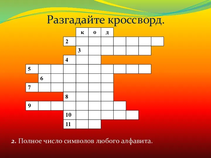 2. Полное число символов любого алфавита. Разгадайте кроссворд.