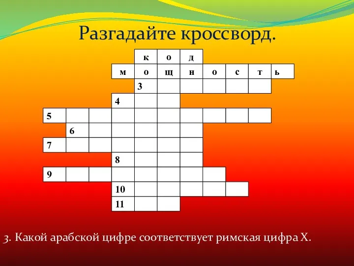 3. Какой арабской цифре соответствует римская цифра X. Разгадайте кроссворд.