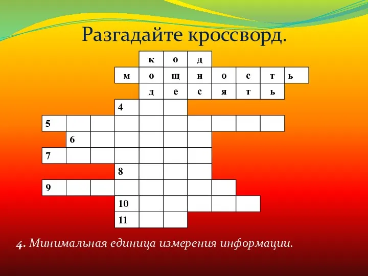 4. Минимальная единица измерения информации. Разгадайте кроссворд.