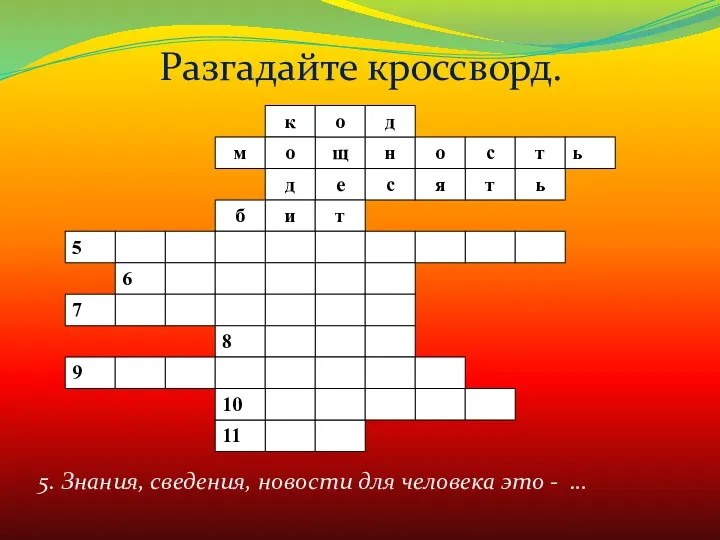 5. Знания, сведения, новости для человека это - … Разгадайте кроссворд.