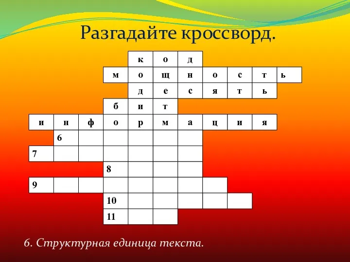 6. Структурная единица текста. Разгадайте кроссворд.