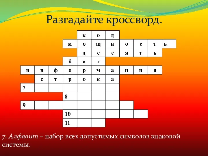 7. Алфавит – набор всех допустимых символов знаковой системы. Разгадайте кроссворд.