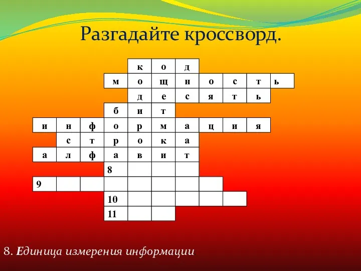 8. Единица измерения информации. Разгадайте кроссворд.