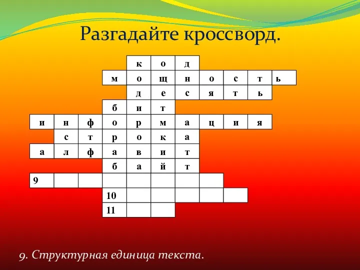 9. Структурная единица текста. Разгадайте кроссворд.