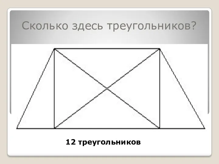 Сколько здесь треугольников? 12 треугольников