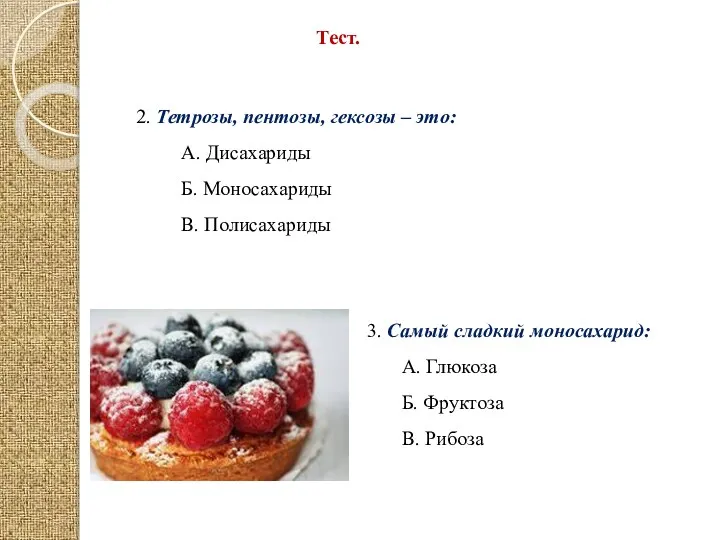 Тест. 2. Тетрозы, пентозы, гексозы – это: А. Дисахариды Б.