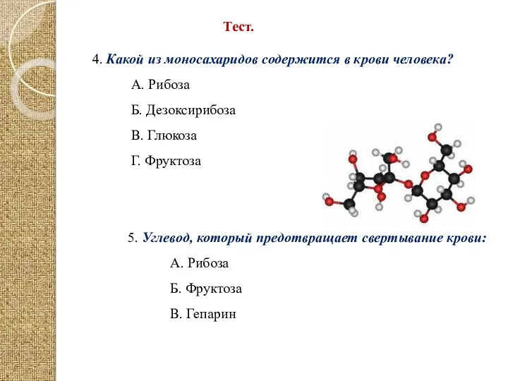 Тест. 4. Какой из моносахаридов содержится в крови человека? А.