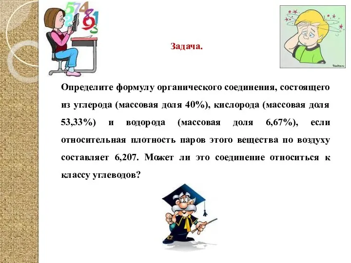 Определите формулу органического соединения, состоящего из углерода (массовая доля 40%),