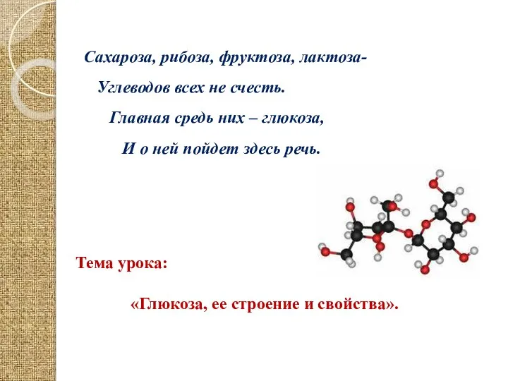 Сахароза, рибоза, фруктоза, лактоза- Углеводов всех не счесть. Главная средь