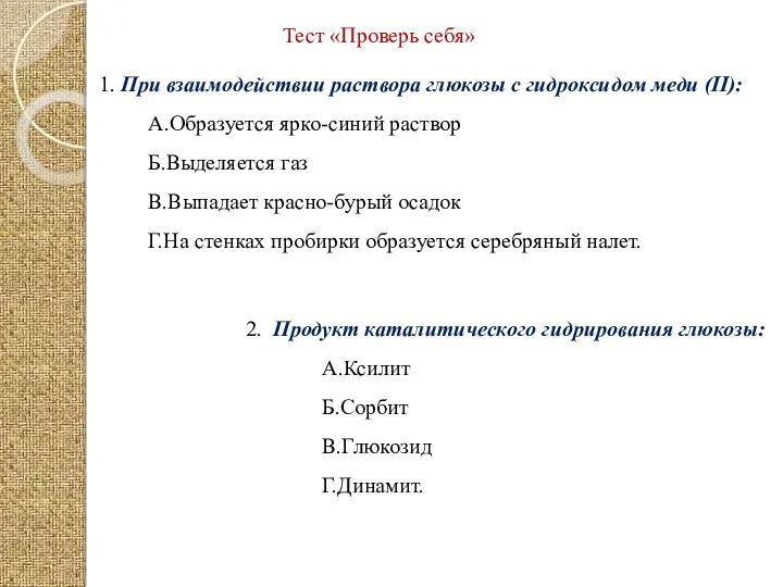 Тест «Проверь себя» 1. При взаимодействии раствора глюкозы с гидроксидом