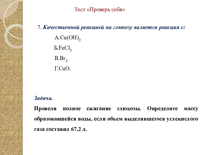 Тест «Проверь себя» 7. Качественной реакцией на глюкозу является реакция