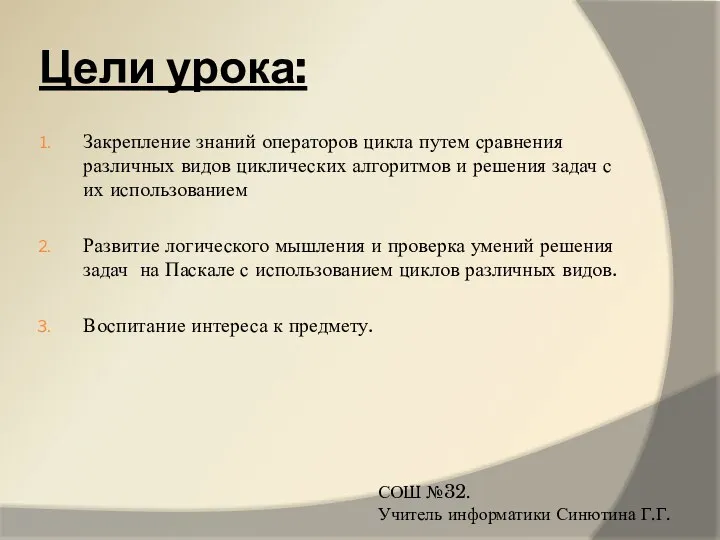 Цели урока: Закрепление знаний операторов цикла путем сравнения различных видов