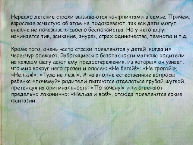 Нередко детские страхи вызываются конфликтами в семье. Причем, взрослые зачастую