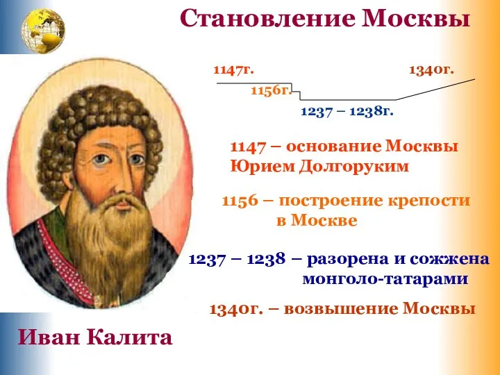 1147г. 1156г. 1237 – 1238г. 1340г. 1147 – основание Москвы