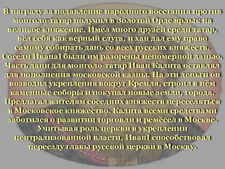 В награду за подавление народного восстания против монголо-татар получил в