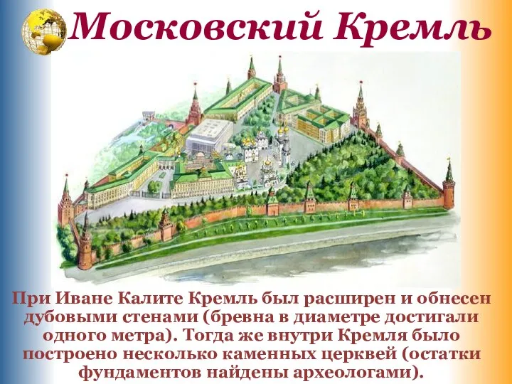 Московский Кремль При Иване Калите Кремль был расширен и обнесен