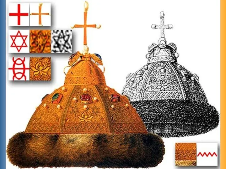 Шапка Мономаха — золотой филигранный остроконечный головной убор, предположительно восточной