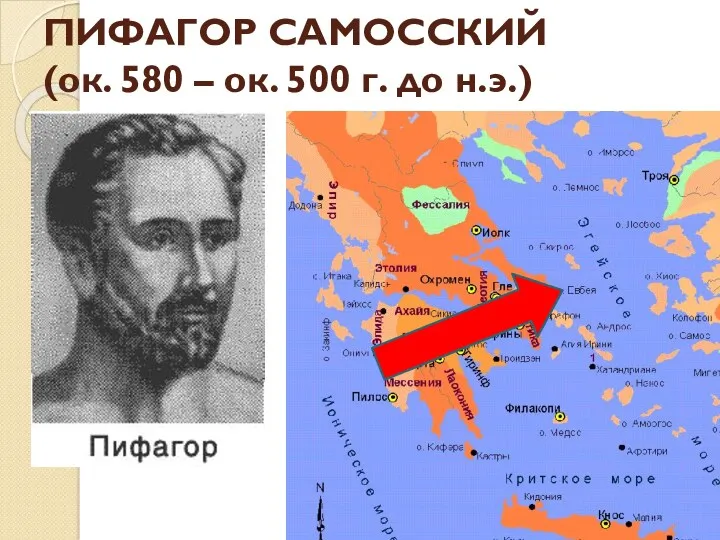 ПИФАГОР САМОССКИЙ (ок. 580 – ок. 500 г. до н.э.)