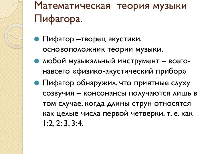 Математическая теория музыки Пифагора. Пифагор –творец акустики, основоположник теории музыки. любой музыкальный инструмент