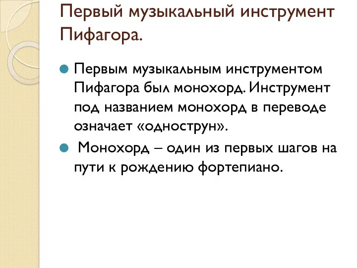 Первый музыкальный инструмент Пифагора. Первым музыкальным инструментом Пифагора был монохорд. Инструмент под названием