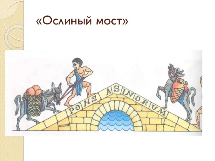 «Ослиный мост»