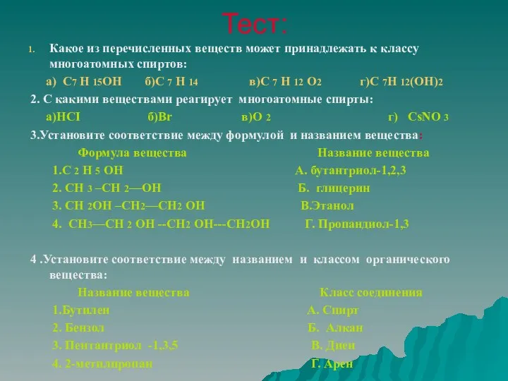 Тест: Какое из перечисленных веществ может принадлежать к классу многоатомных спиртов: а) С7