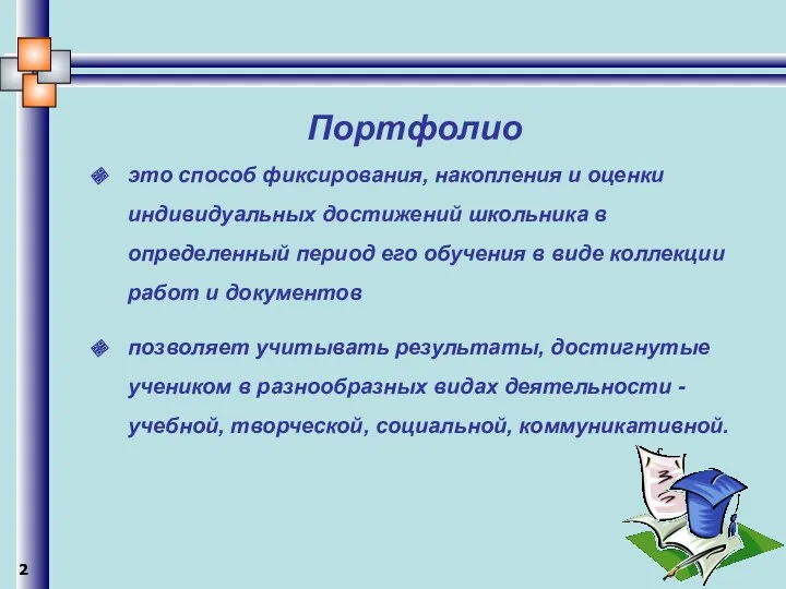 Портфолио это способ фиксирования, накопления и оценки индивидуальных достижений школьника