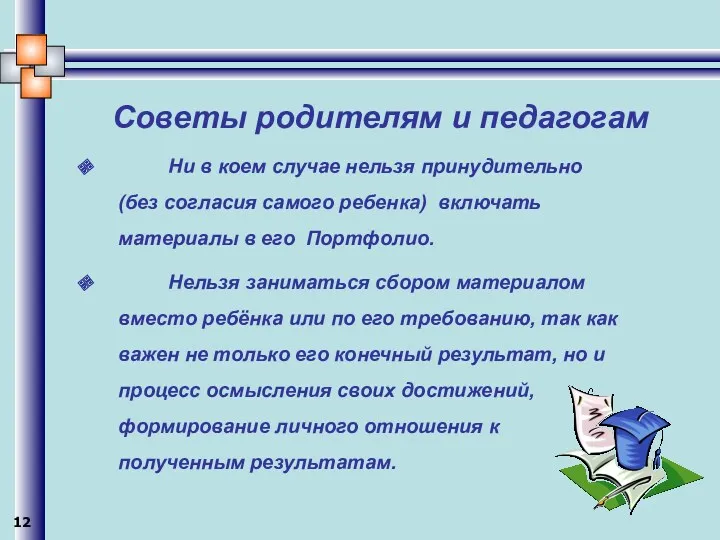 Советы родителям и педагогам Ни в коем случае нельзя принудительно