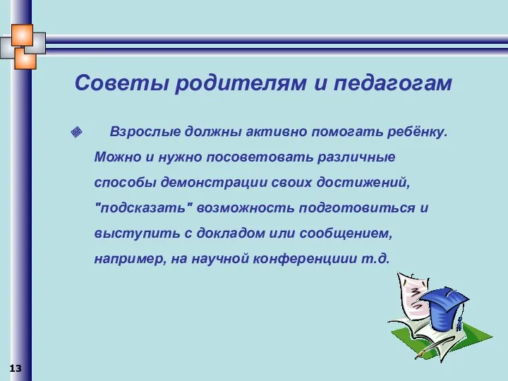 Советы родителям и педагогам Взрослые должны активно помогать ребёнку. Можно