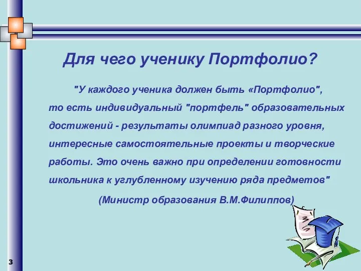 Для чего ученику Портфолио? "У каждого ученика должен быть «Портфолио",