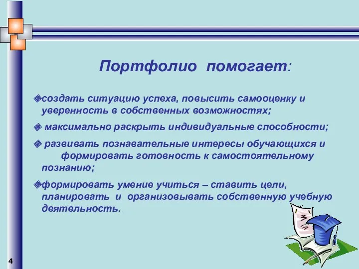 Портфолио помогает: создать ситуацию успеха, повысить самооценку и уверенность в