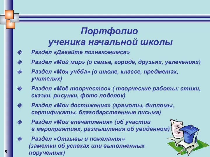 Портфолио ученика начальной школы Раздел «Давайте познакомимся» Раздел «Мой мир»