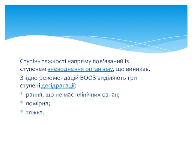 Ступінь тяжкості напряму пов'язаний із ступенем зневоднення організму, що виникає.