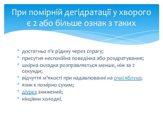 достатньо п'є рідину через спрагу; присутня неспокійна поведінка або роздратування;