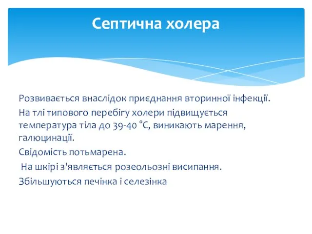 Розвивається внаслідок приєднання вторинної інфекції. На тлі типового перебігу холери