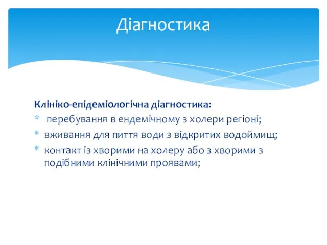 Клініко-епідеміологічна діагностика: перебування в ендемічному з холери регіоні; вживання для