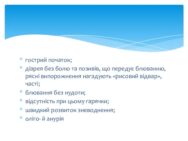 гострий початок; діарея без болю та позивів, що передує блюванню,