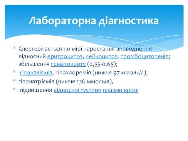 Спостерігається по мірі наростання зневоднення відносний еритроцитоз, лейкоцитоз, тромбоцитопенія; збільшення