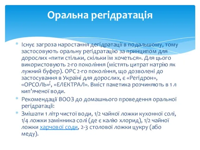 Існує загроза наростання дегідратації в подальшому, тому застосовують оральну регідратацію