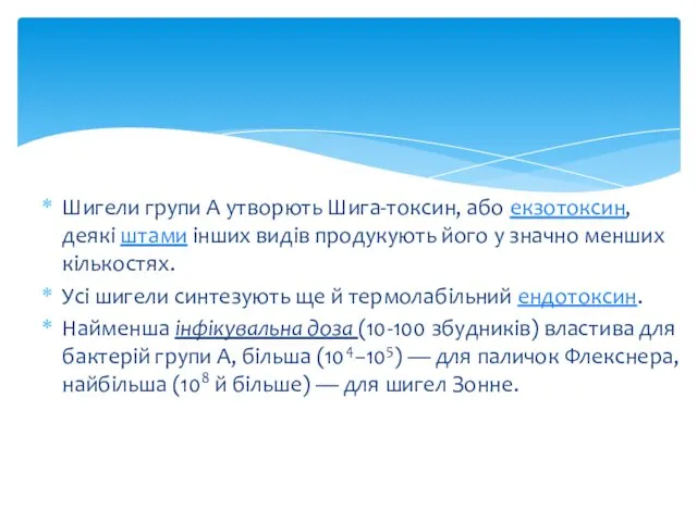 Шигели групи А утворють Шига-токсин, або екзотоксин, деякі штами інших