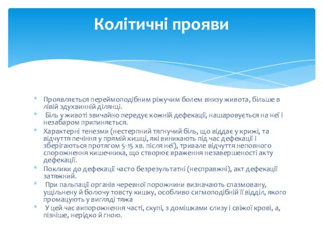 Проявляється переймоподібним ріжучим болем внизу живота, більше в лівій здухвинній