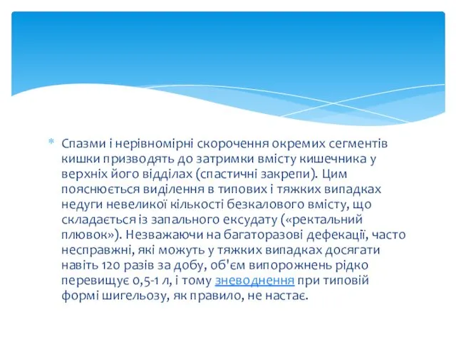 Спазми і нерівномірні скорочення окремих сегментів кишки призводять до затримки