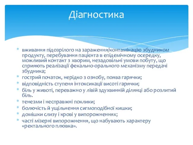 вживання підозрілого на зараження/контамінацію збудником продукту, перебування пацієнта в епідемічному