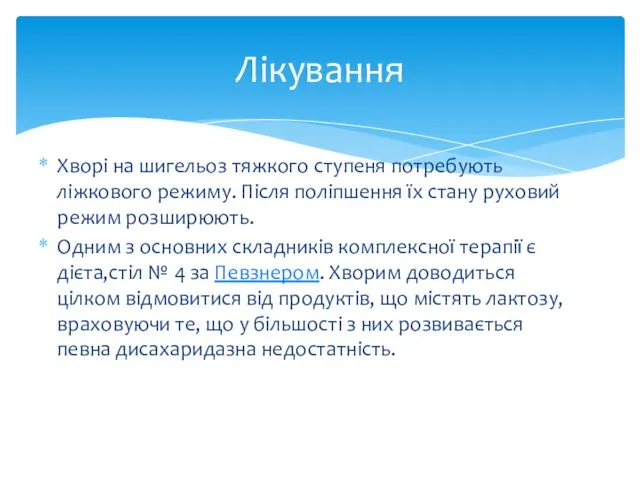 Хворі на шигельоз тяжкого ступеня потребують ліжкового режиму. Після поліпшення